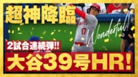 【映像】現地騒然!大谷翔平、驚がくの2戦連続39号ホームラン