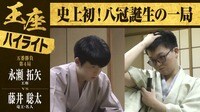 【映像】藤井竜王・名人が“八冠独占”を達成した王座戦第4局ハイライト