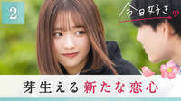 今日、好きになりました。蜜柑編 第2話