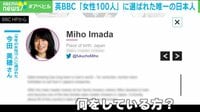英BBC“女性100人”唯一の日本人を直撃