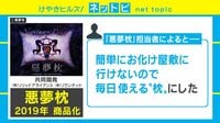 けやきヒルズ - ネットピ - うなされて強くなる!? 悪夢を見るための枕が商品化へ 他 (19/01/28) | 動画視聴は【Abemaビデオ(AbemaTV)】