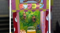 魔改造? 恐竜ポップコーン自販機