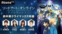 ソードアート・オンライン アリシゼーション 前半戦クライマックス特番（第一部） | 無料のインターネットテレビは【AbemaTV(アベマTV)】