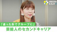 【映像】アイドル卒業後の“第二の人生”