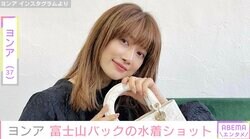 ヨンア、富士山をバックに水着での“入浴ショット”を披露 「良いパワーいただきました！」