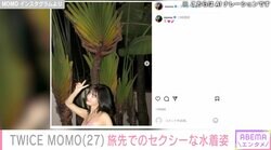 TWICE・MOMO、旅先でのセクシーな水着姿に反響「スタイル良過ぎ」「かわいいにもほどがある」