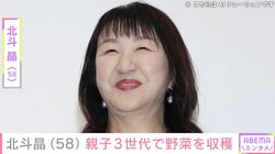 北斗晶（58）、2歳初孫を含む親子3世代で野菜を収穫「すっかりお姉さん」「どちらが健介さんか分からなかった」など反響