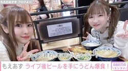 大食いアイドル・もえあず、ライブ終わりに爆食「冷たいのとあったかいのどっちも食べたくて」