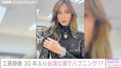 工藤静香、30年ぶりの台湾コンサートでまさかのハプニング「話したいことは山ほどあったのに」
