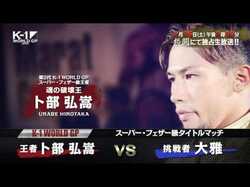 【K-1】卜部弘嵩、リベンジなるか？　大雅、勝利宣言「明日やっとチャンピオンになれる」