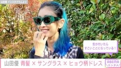 山田優、青髪のド派手コーデが話題に「くじゃくみたいに美しい」「気が付いたらすごいことになっている！」