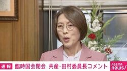 共産・田村委員長「元々高市さん自身がかなり右の方で、そして右旋回のハンドルしかない維新を取り込み…」「脆さと弱さがもう露呈している」臨時国会閉会後に辛辣コメント