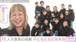 6男7女15人大家族「うるしやま家」母親・佳月さん、高校生の子どもたちに作ったお弁当公開「お友達もできて楽しそうです」