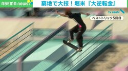 マンガの主人公よりすごい！ ランで4位→3連続失敗→最後のトリックで大逆転！ 堀米雄斗、金メダル獲得の瞬間