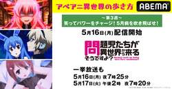 異世界アニメ企画3週目は“笑ってパワーチャージ”『問題児たち』『鬼灯の冷徹』『月刊少女野崎くん』などコメディ一挙