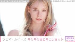 “リア・ディゾンの再来”ジェマ・ルイーズ、ギリギリを攻めた赤ビキニ姿に「ナイスバディ」「ここに女神が居るぞ～！」など絶賛の声