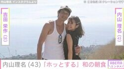 吉田栄作（56）に作った愛妻弁当が話題・内山理名（43）「ホッとする」和朝食を披露