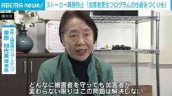 ストーカー再発防止 「加害者更生プログラムの仕組みづくりを」