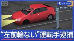 “左前輪ない”車が走行…運転手を逮捕　呼気から“6倍”アルコール
