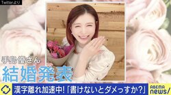 芸能人の「直筆発表」書き間違いが話題に…漢字は必要？ 日本語研究“第一人者”の見解は