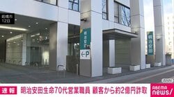 明治安田生命70代営業職員 顧客から約2億円詐取