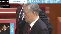「習近平主席が何かの指示を…」胡錦涛氏 異例の“途中退席” 中国国内で報道されないワケ