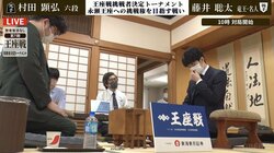 藤井聡太竜王・名人の“八冠ロード”4強入りをかけた戦い 村田顕弘六段と力戦へ発展／将棋・王座戦挑決T