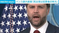 バンス副大統領「民主党は犯罪者の味方」
