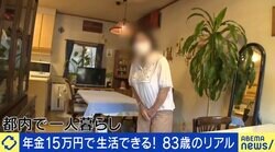 年金だけで暮らせる？83歳、受給者のリアル「贅沢しなければ大丈夫」「『もういいです』と言われるまで働きたい」