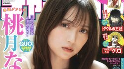 桃月なしこが“オトナっぽい”水着姿披露 『週チャン』表紙＆巻頭グラビア