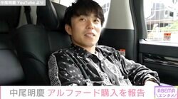 中尾明慶、アルファードを購入し反響「THE芸能人」「めちゃくちゃ似合っている」