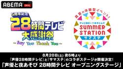 『声優28時間テレビ』と『サマステ』のコラボステージが開催決定！8月20日(土)夜6時より開催＆全編生中継！『声優と夜あそび』