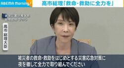 高市総理「被災者の救命・救助に全力を」