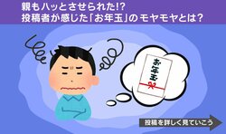 30歳を過ぎてお年玉を返却されモヤモヤ…SNSでも賛否両論「あの時の1万は貴重」「若いときは無駄遣いしそう」