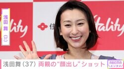 浅田舞（37）、若かりし頃の両親の“顔出し”ショットに反響「美男美女」「舞さんとそっくり」