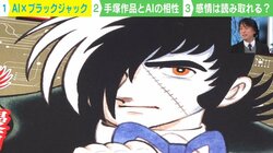 「ちょっとでも違えば怒られる。だから『ブラック・ジャック』を選んだ」AI×人間で手塚治虫を蘇らせた慶大 栗原教授が語る“AI×創造性”