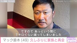 “かなりひどい肺炎”で７キロ減 マック鈴木、療養明け久しぶりに家族と再会「やっと会えたなぁ」