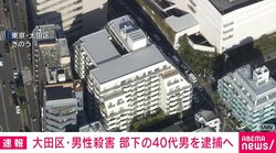 大田区・男性殺害 部下の40代男を逮捕へ