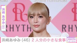 息子たちのワンプレートご飯が話題・浜崎あゆみ（46）、2人分の小さな食事公開にファン「ステキな朝食」「美味しそう」