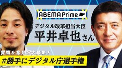 【今夜21時～】平井卓也デジタル改革担当相が #アベプラ 生出演、ひろゆき氏らの疑問に答える! #勝手にデジタル庁選手権 で質問・アイデアも募集中