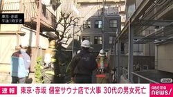 東京・赤坂 個室サウナ店で火事 30代の男女死亡