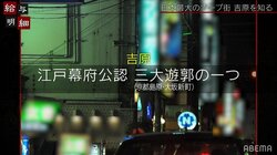 女性客が殺到！？花魁文化の歴史を紐解く“吉原遊郭ツアー”に潜入！
