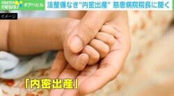 「とても過酷な人生を歩んでいる妊婦」“内密出産”導入の慈恵病院の蓮田院長