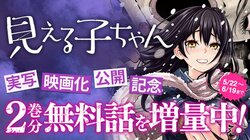 漫画『見える子ちゃん』実写映画公開記念、2巻分無料フェアを「カドコミ」で実施中