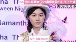 松井珠理奈、復帰後初のドラマ出演で女流棋士に「お芝居ってこんなに楽しいんだ」