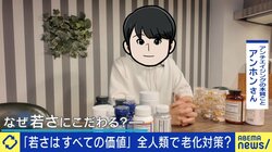 「若さは全ての価値」？10代からハマったアンチエイジングに2000万円超 当事者と考える幸せなライフスタイルとの境界線