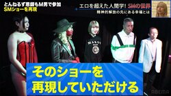 観客からM男を募る「SM調教ショー」を再現！ 古関れんがムチで100点満点を獲得する場面も