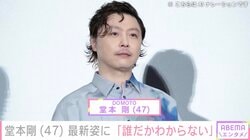 “百田夏菜子との結婚発表から2年”堂本剛、最新姿に驚きの声「たぶん普通に誰だかわからない」「これは気付けない」