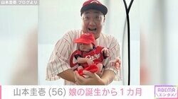 山本圭壱、娘の誕生から1カ月を報告「すごく良きパパしてますね」など反響