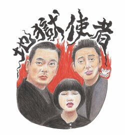 クドカン、片桐仁らも大絶賛『神と共に　第一章：罪と罰』　みうらじゅん書き下ろしイラストも公開